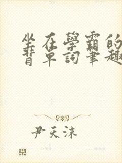 坐在学霸的鸡上背单词笔趣阁
