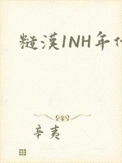 糙汉1NH年代