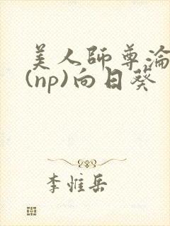 美人师尊沦陷记(np)向日葵
