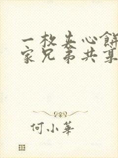 一枚夹心饼被祝家兄弟共享后