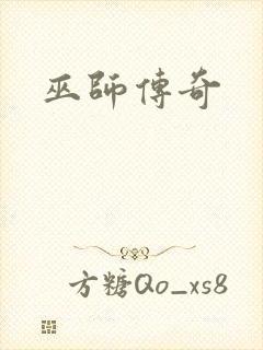 巫师传奇
