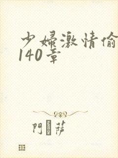 少妇激情偷公乱140章封面