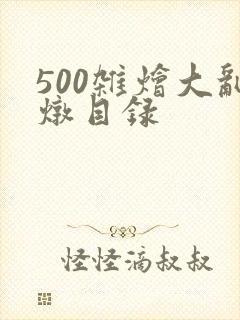 500杂烩大乱炖目录封面