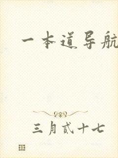 一本道导航