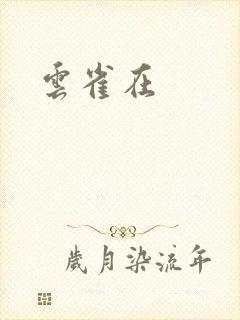 云雀在