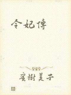 令妃传