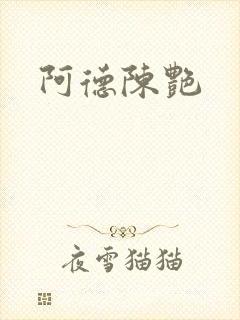 阿德陈艳封面