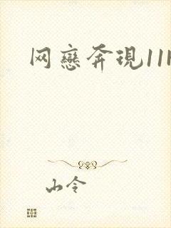网恋奔现11H