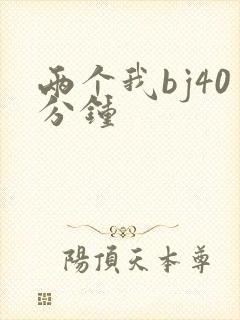 两个我bj40分钟封面