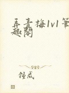 弄青梅1v1笔趣阁