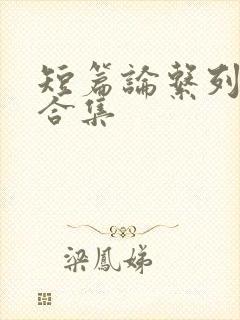 短篇论系列小说合集