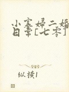 小寡妇二婚娇宠日常[七零] 溯时封面
