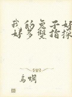我的兔子好软水好多双指探洞小说