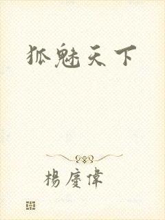 狐魅天下