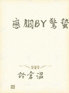 恋胭BY惊蛰封面