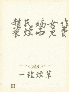 赵氏嫡女作者一蓑烟雨免费阅读封面