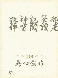 牧神记笔趣阁无弹窗阅读老鬼