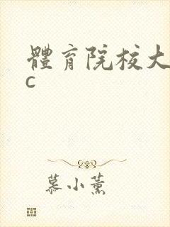 体育院校大猛攻c