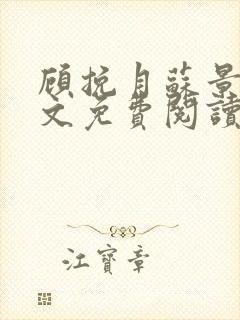顾挽月苏景行全文免费阅读无弹窗封面