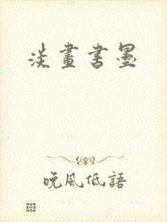 淡画书墨封面