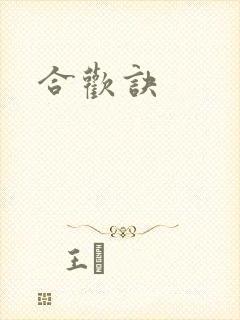 合欢诀