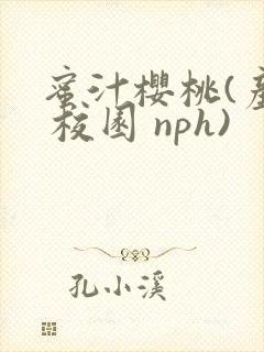 蜜汁樱桃(产乳 校园 nph)封面