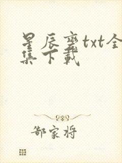 星辰变txt全集下载