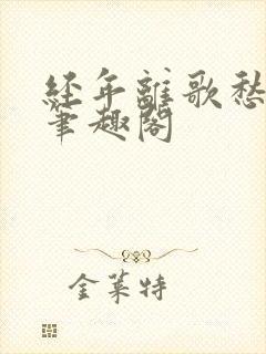 经年离歌愁未休笔趣阁封面
