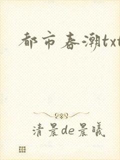 都市春潮txt