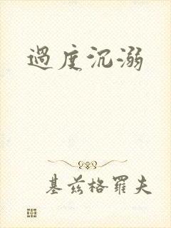 过度沉溺