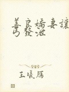 善良娇妻让老乞丐发泄