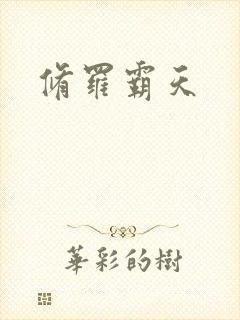 修罗霸天封面