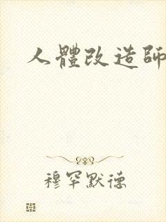 人体改造师