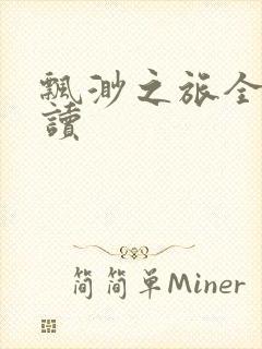 飘渺之旅全文阅读