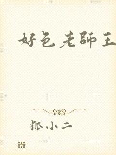 好色老师王霞
