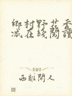 乡村野花香无删减在线阅读封面