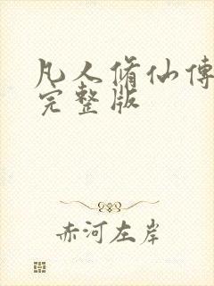 凡人修仙传小说完整版