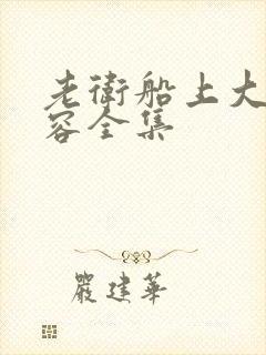 老卫船上大战淑容全集