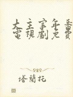 大主宰年番动漫电视剧免费观看