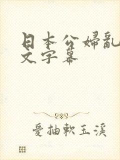 日本公妇乱偷中文字幕
