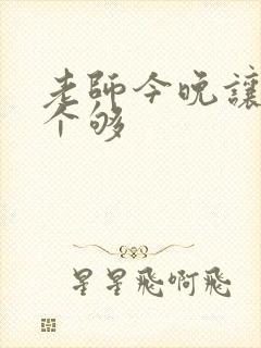 老师今晚让你爽个够封面