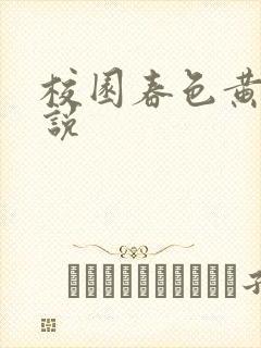 校园春色黄色小说