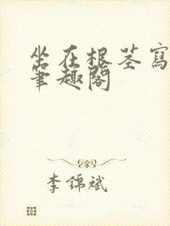 坐在根茎写作业笔趣阁
