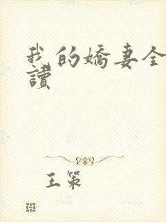 我的娇妻全文阅读封面