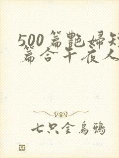 500篇艳妇短篇合午夜人