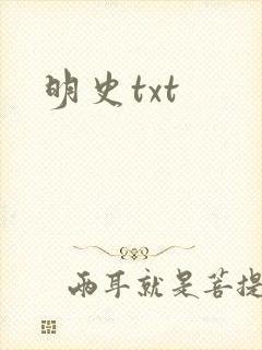 明史txt