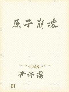 原子崩坏封面