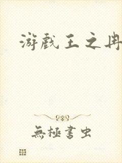 游戏王之冉冉