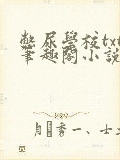 憋尿学校txt笔趣阁小说