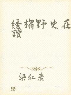 绣榻野史在线阅读